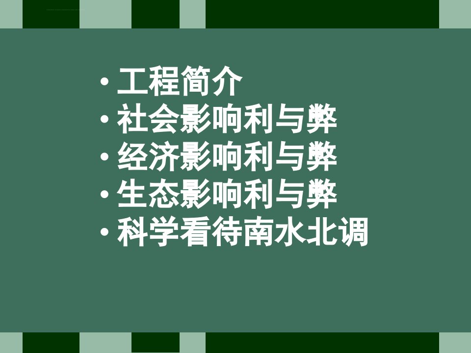 南水北调利弊分析报告ppt课件