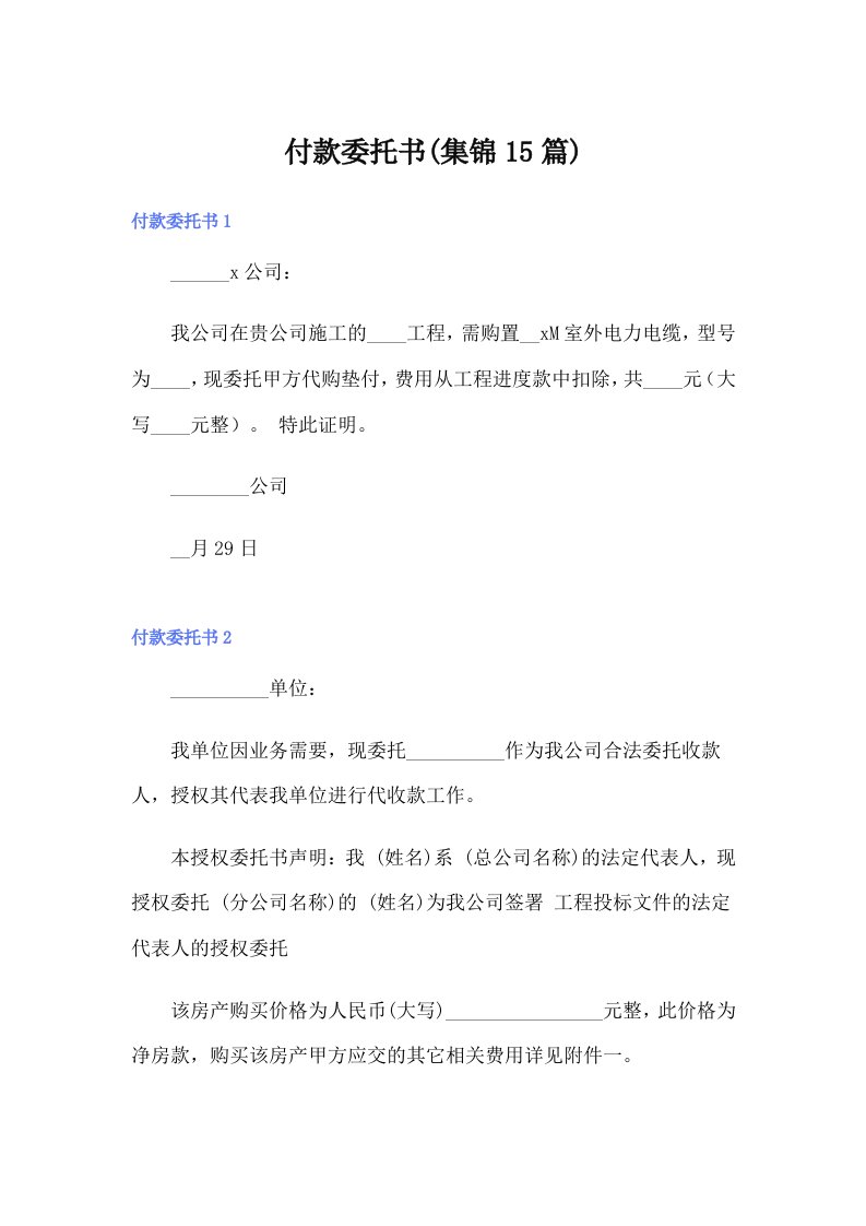 付款委托书(集锦15篇)