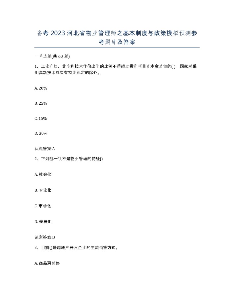 备考2023河北省物业管理师之基本制度与政策模拟预测参考题库及答案