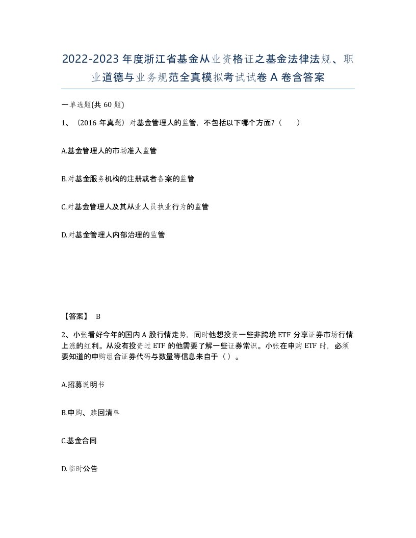 2022-2023年度浙江省基金从业资格证之基金法律法规职业道德与业务规范全真模拟考试试卷A卷含答案