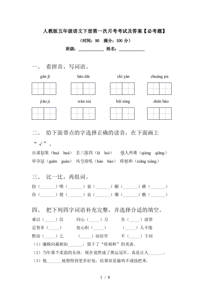 人教版五年级语文下册第一次月考考试及答案【必考题】