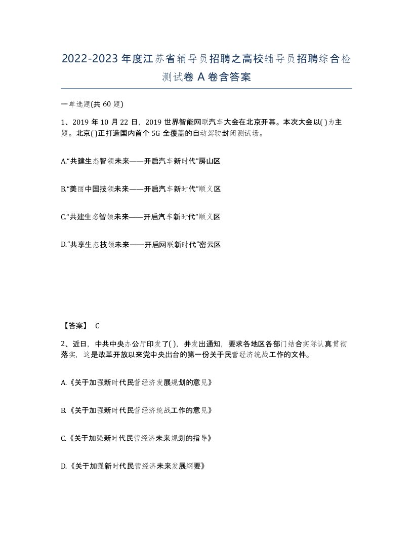 2022-2023年度江苏省辅导员招聘之高校辅导员招聘综合检测试卷A卷含答案