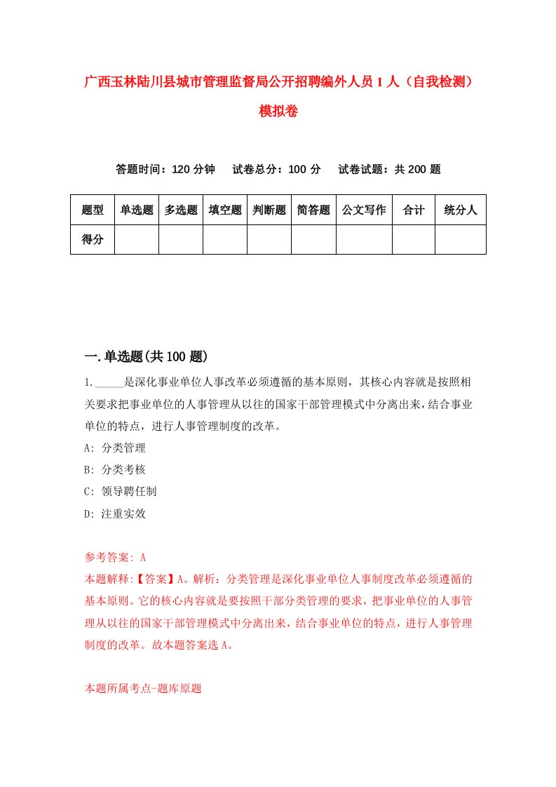 广西玉林陆川县城市管理监督局公开招聘编外人员1人自我检测模拟卷9