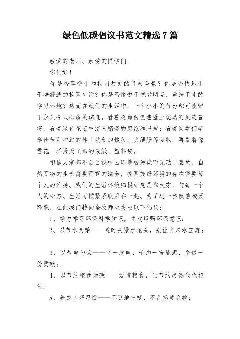 绿色低碳倡议书范文精选7篇