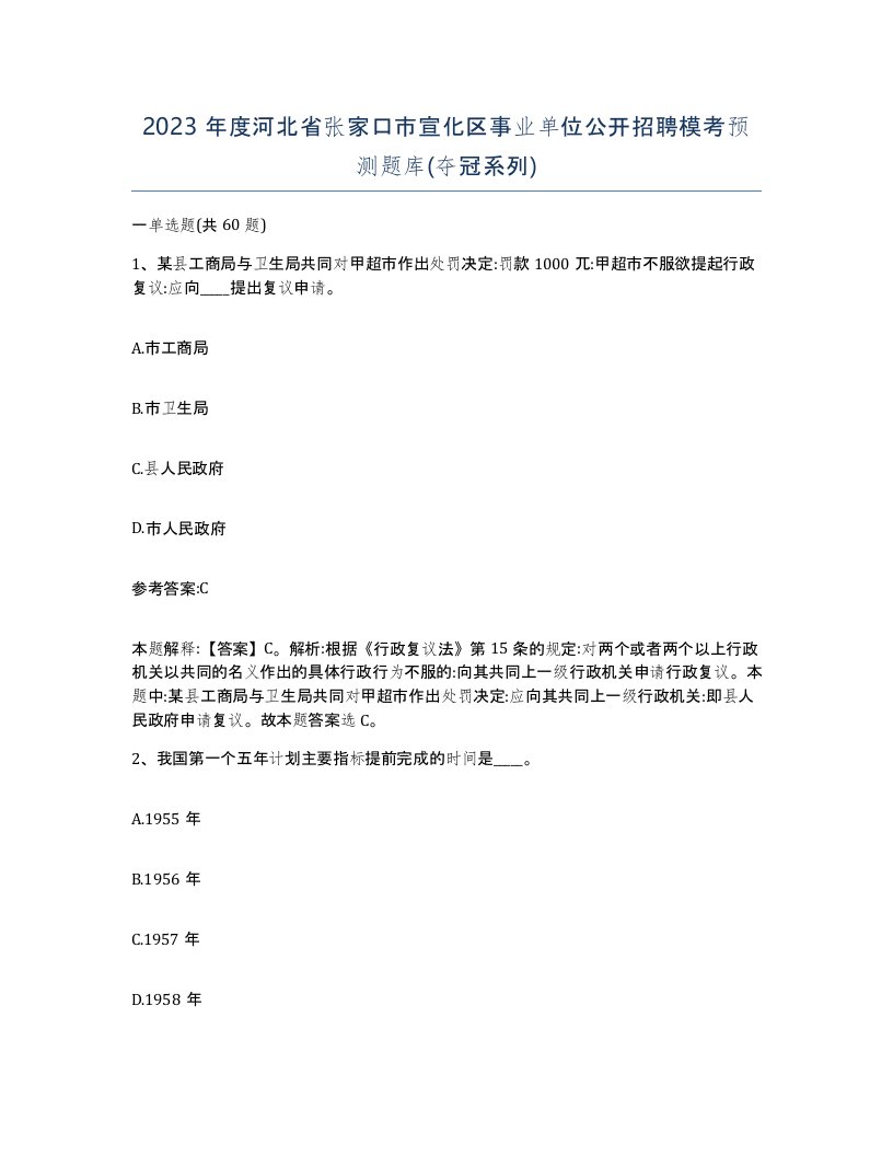 2023年度河北省张家口市宣化区事业单位公开招聘模考预测题库夺冠系列