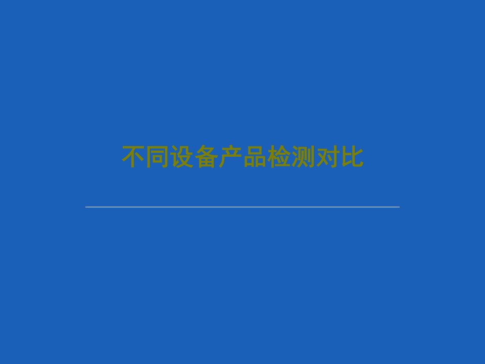 不同设备产品检测对比PPT文档共29页