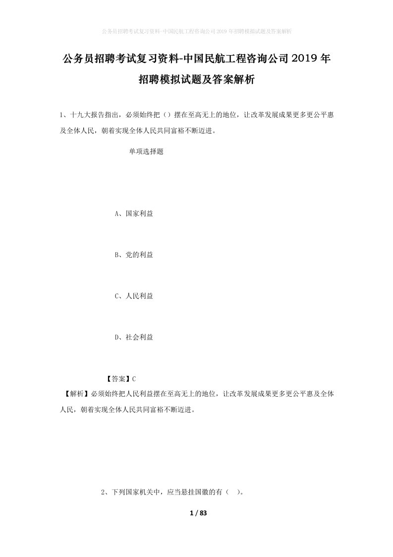 公务员招聘考试复习资料-中国民航工程咨询公司2019年招聘模拟试题及答案解析