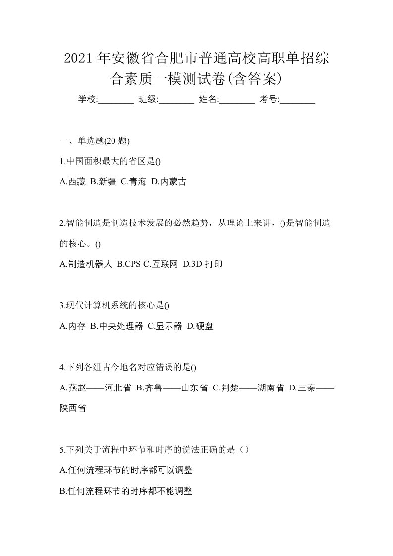 2021年安徽省合肥市普通高校高职单招综合素质一模测试卷含答案