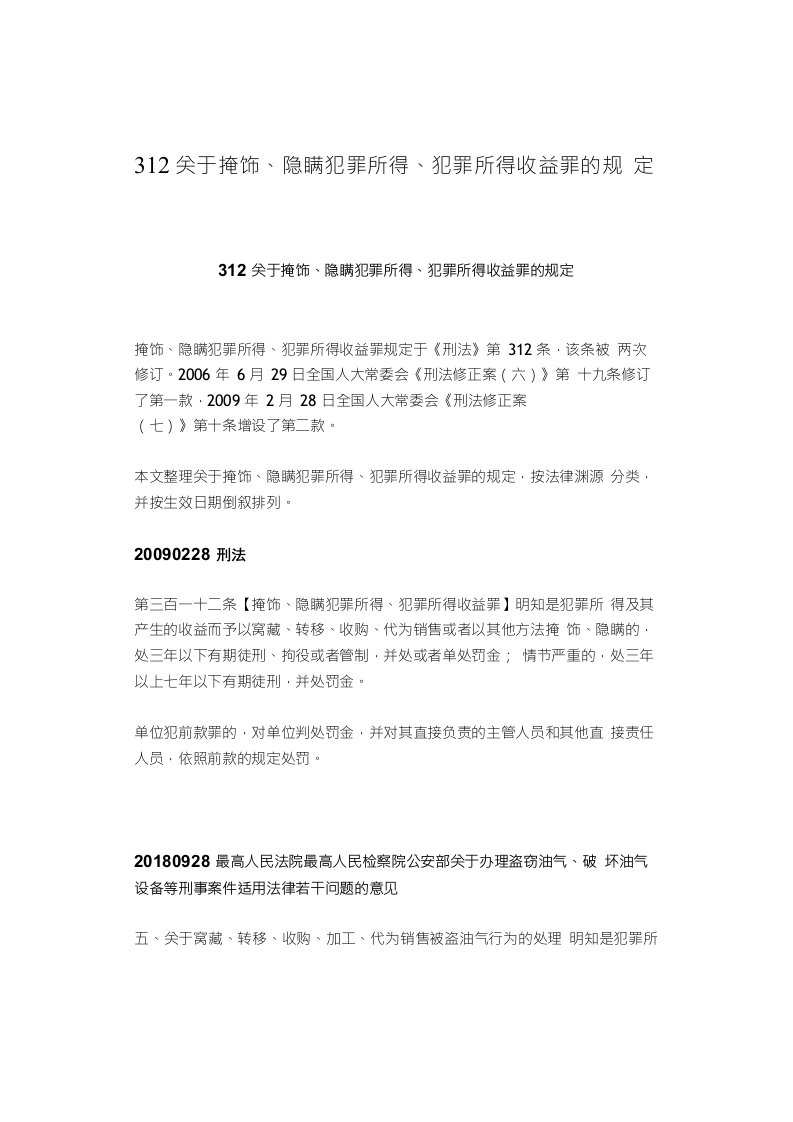 312关于掩饰、隐瞒犯罪所得、犯罪所得收益罪的规定【裁判依据】