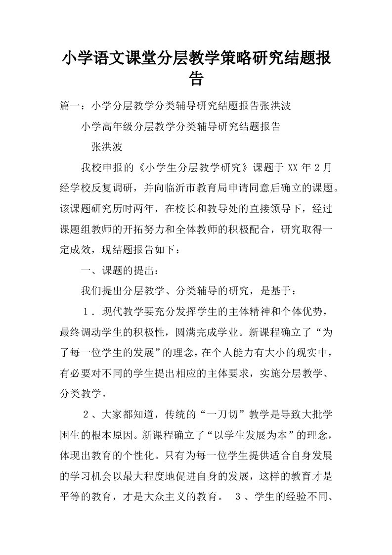 小学语文课堂分层教学策略研究结题报告