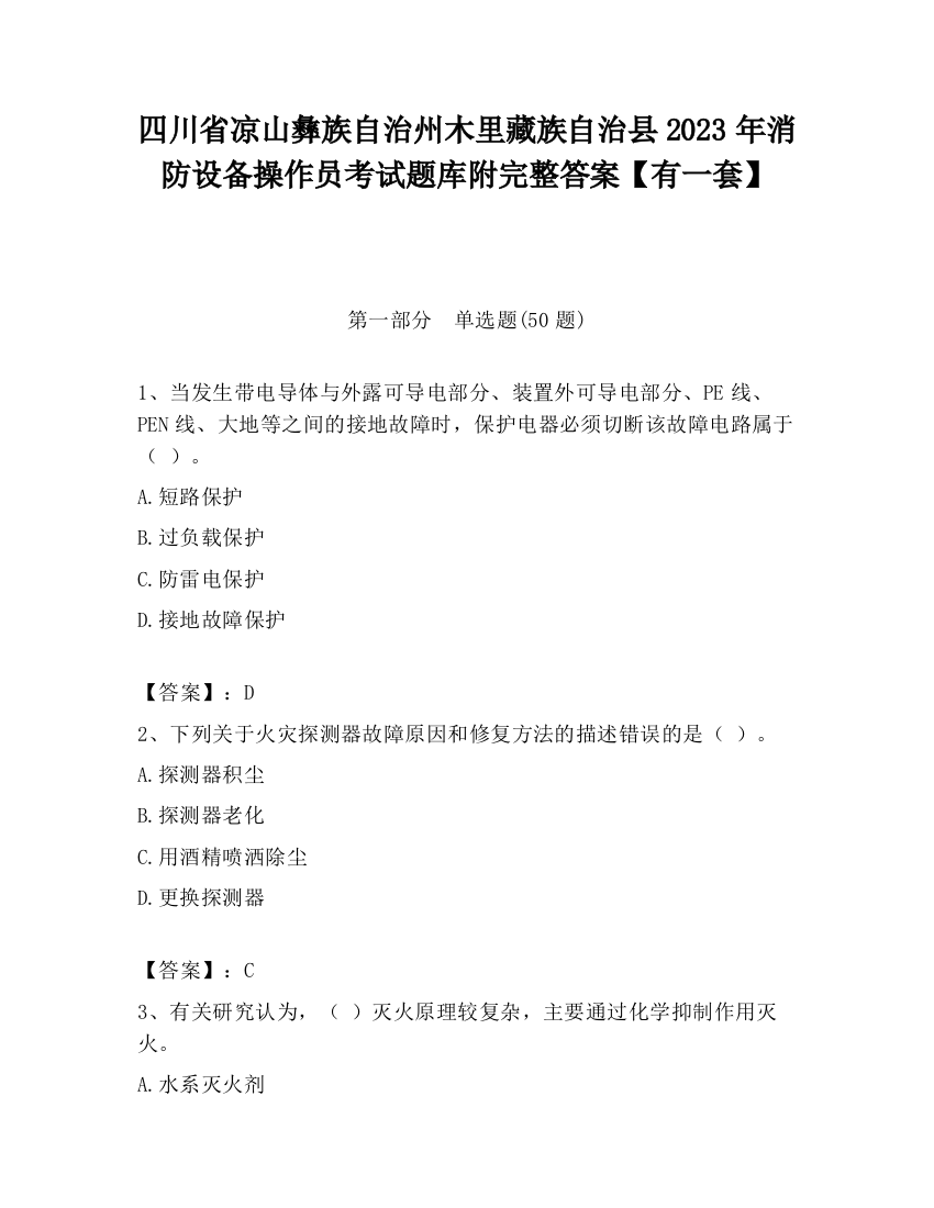 四川省凉山彝族自治州木里藏族自治县2023年消防设备操作员考试题库附完整答案【有一套】