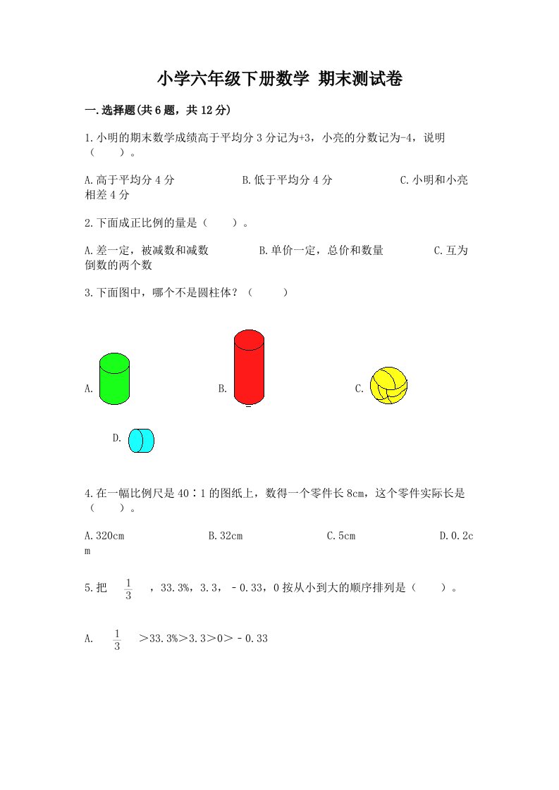 小学六年级下册数学