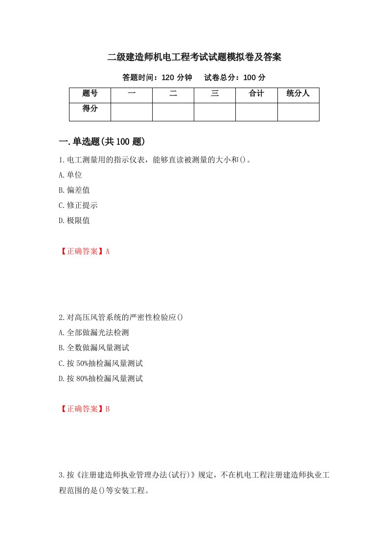 二级建造师机电工程考试试题模拟卷及答案第1卷