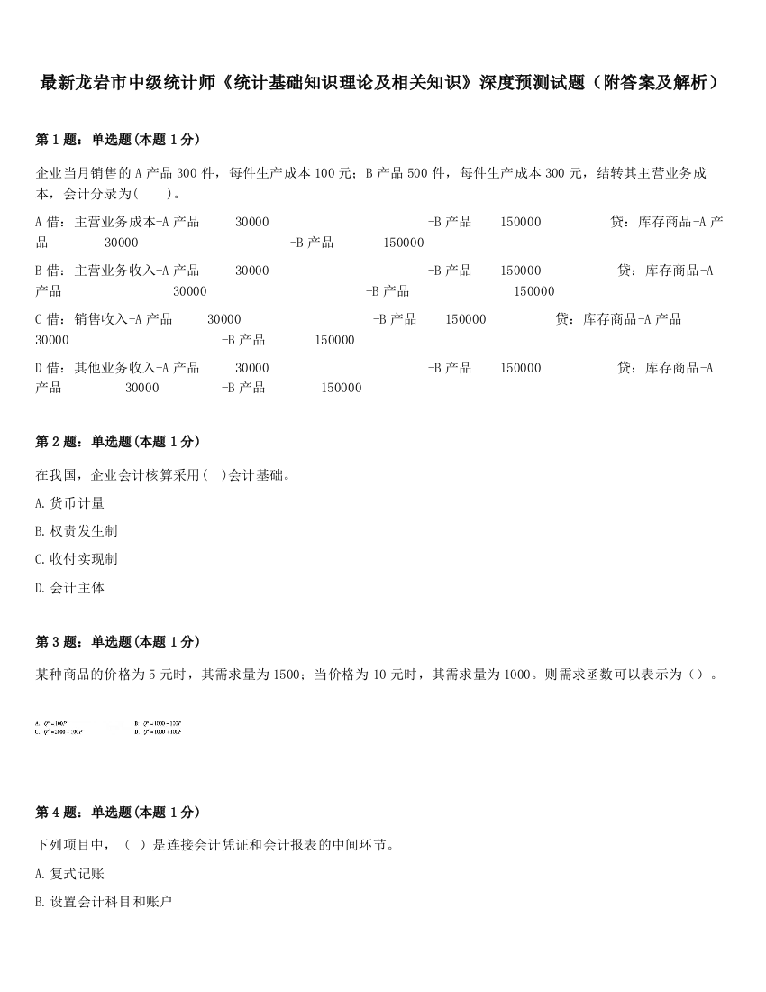 最新龙岩市中级统计师《统计基础知识理论及相关知识》深度预测试题（附答案及解析）