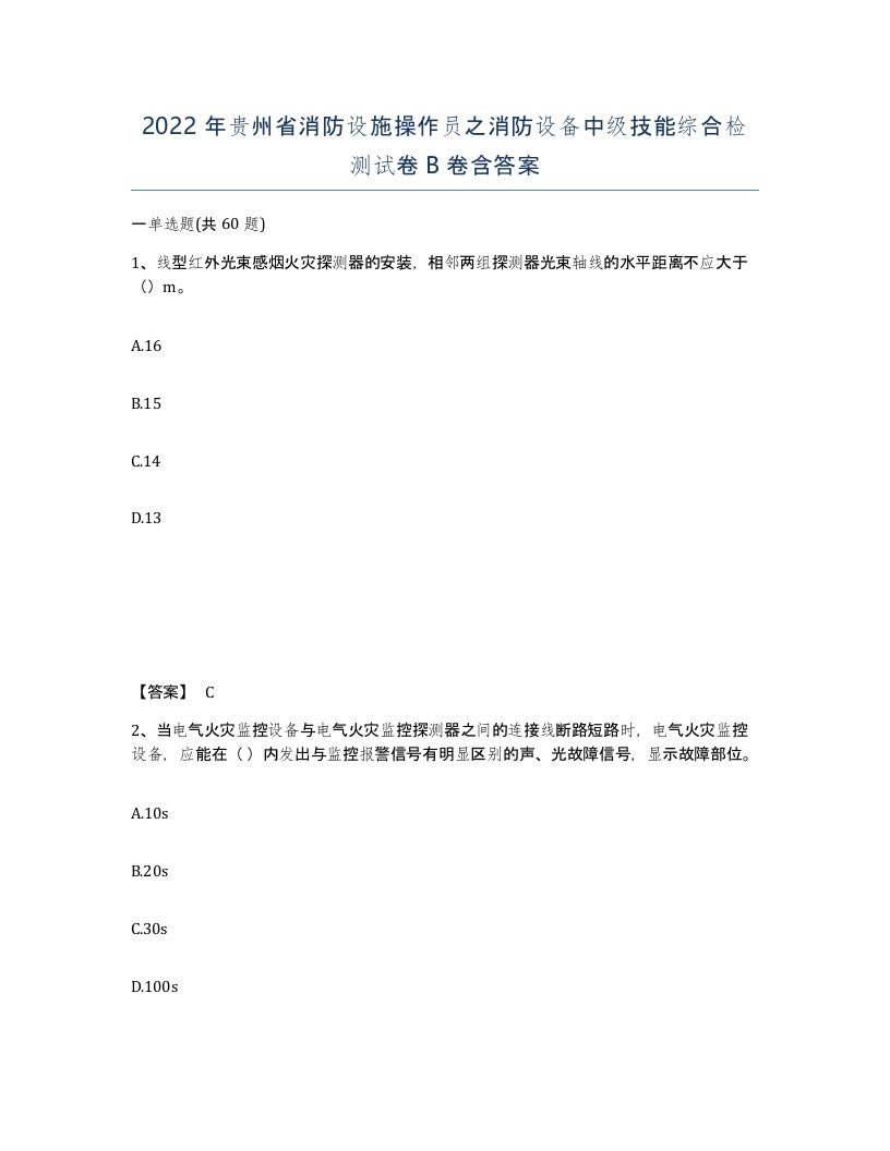 2022年贵州省消防设施操作员之消防设备中级技能综合检测试卷B卷含答案