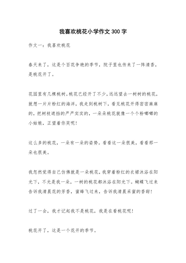 我喜欢桃花小学作文300字