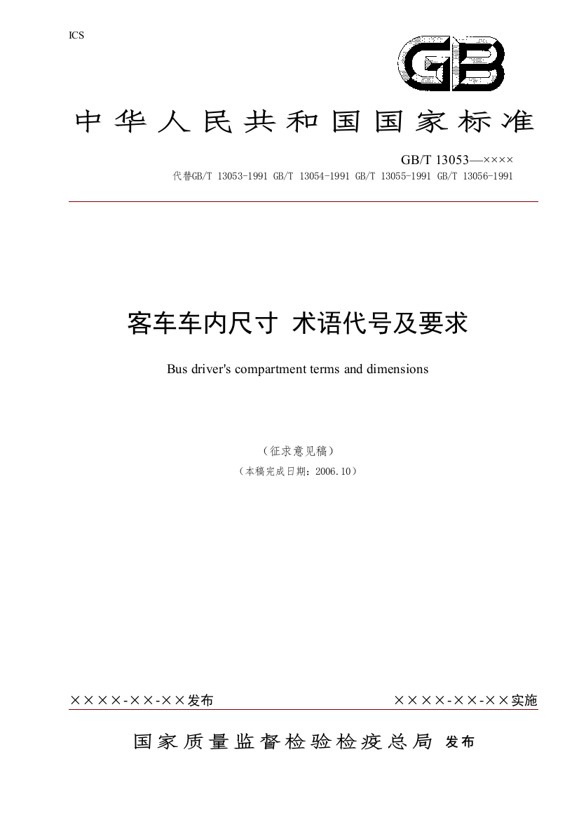 GBT13051—××××国家质量监督检验检疫总局发布