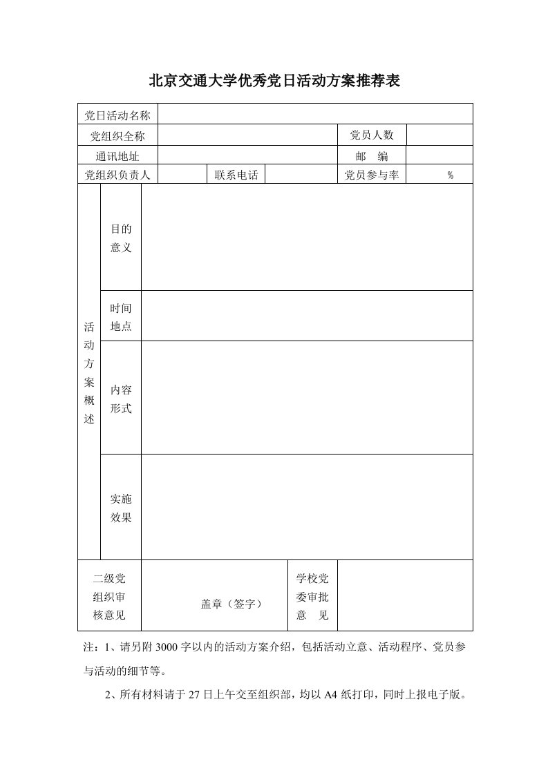 北京交通大学优秀党日活动方案推荐表