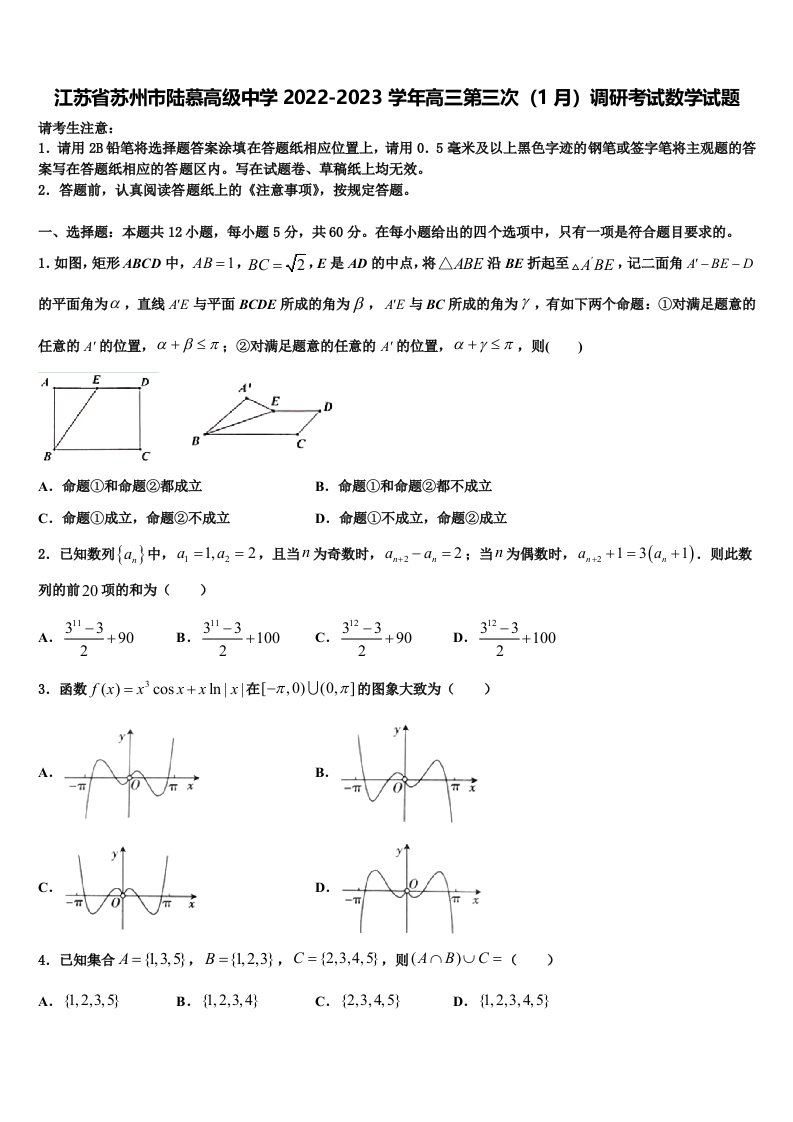 江苏省苏州市陆慕高级中学2022-2023学年高三第三次（1月）调研考试数学试题