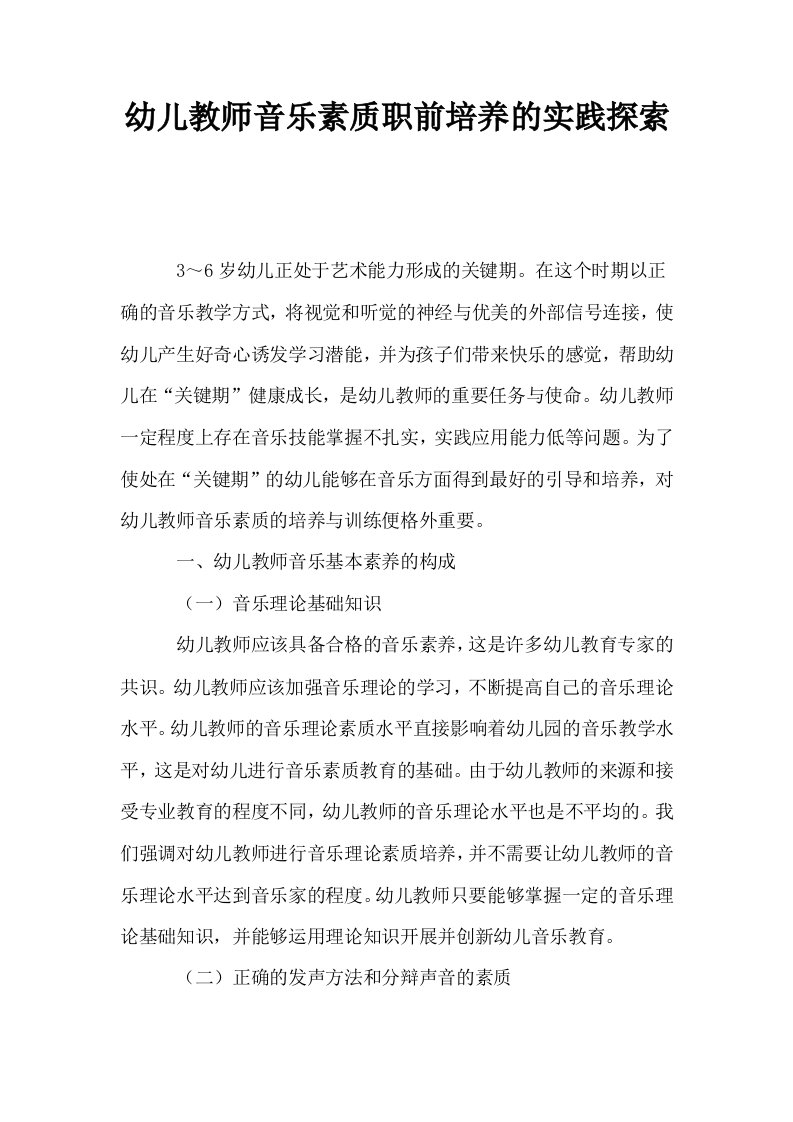 幼儿教师音乐素质职前培养的实践探索