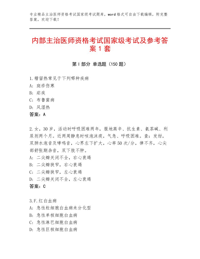 2023年最新主治医师资格考试国家级考试最新题库附答案AB卷