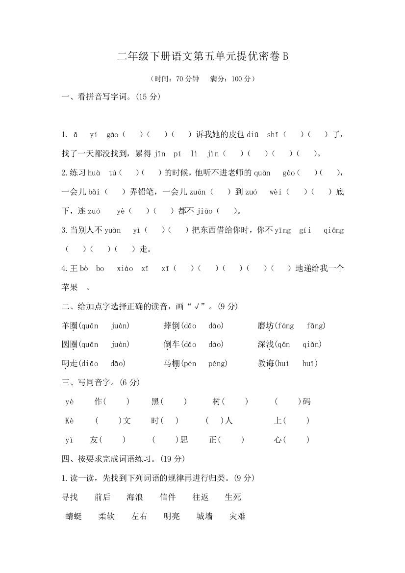 【提优密卷】二年级下册语文第五单元提优密卷B(部编版---含答案)