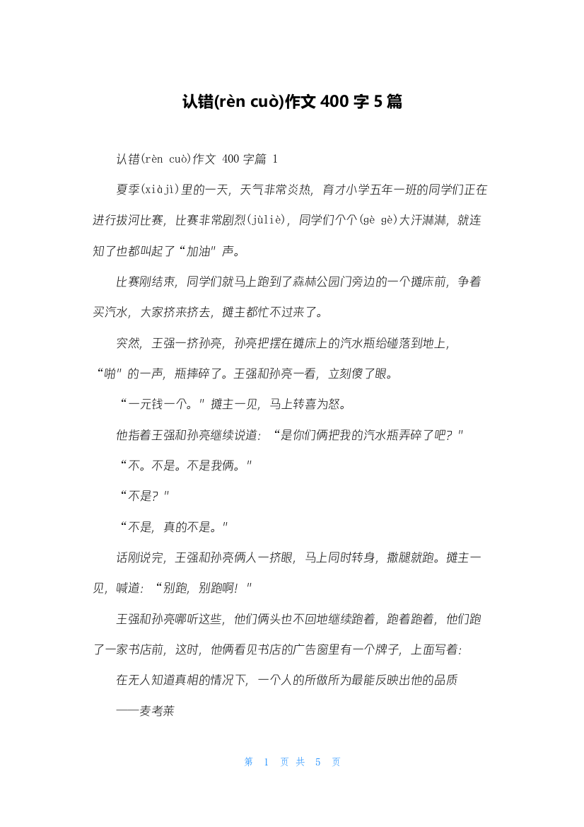 认错作文400字5篇