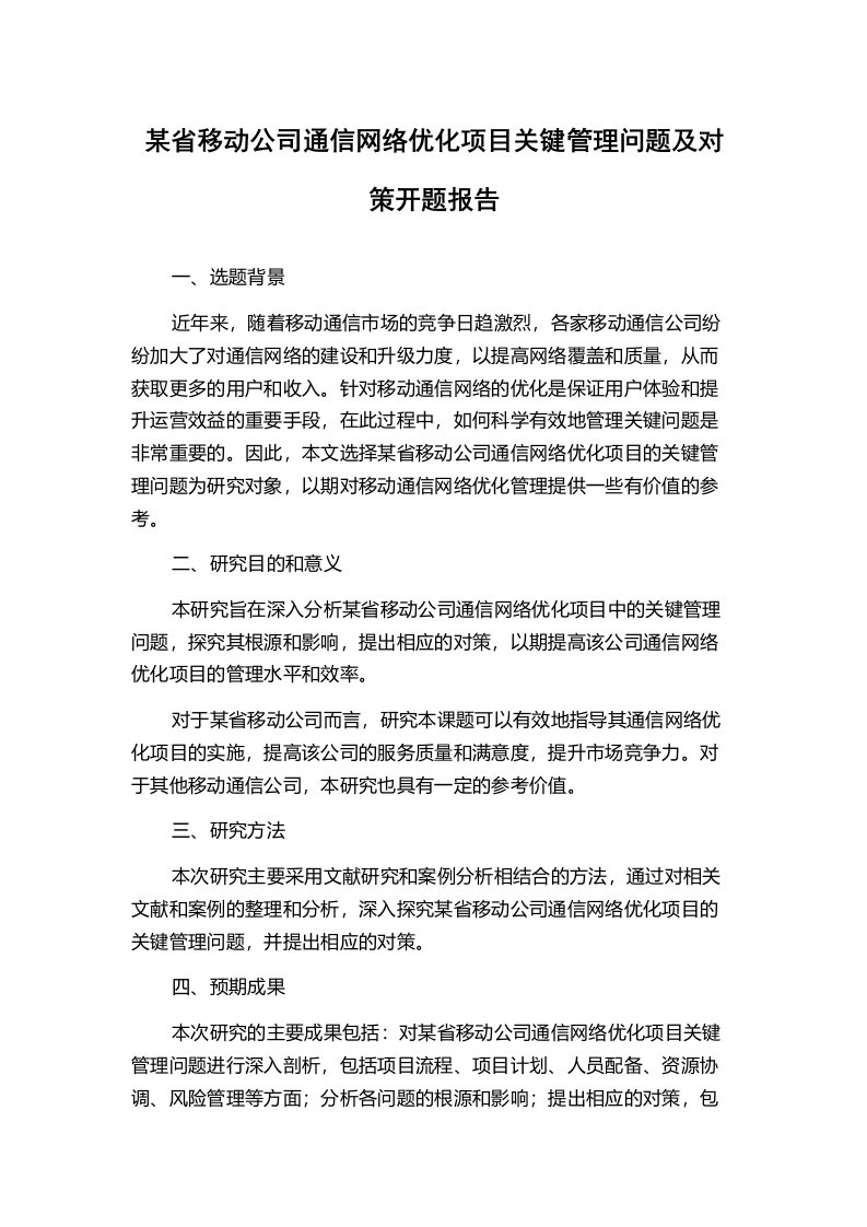 某省移动公司通信网络优化项目关键管理问题及对策开题报告