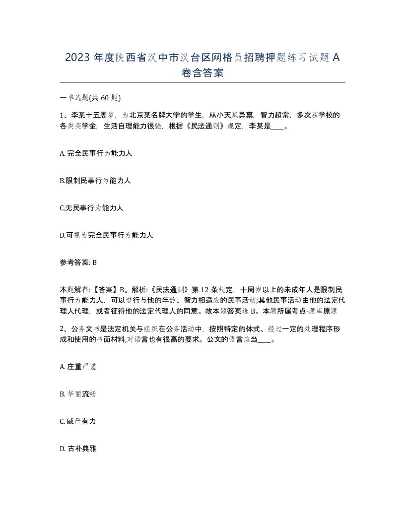 2023年度陕西省汉中市汉台区网格员招聘押题练习试题A卷含答案