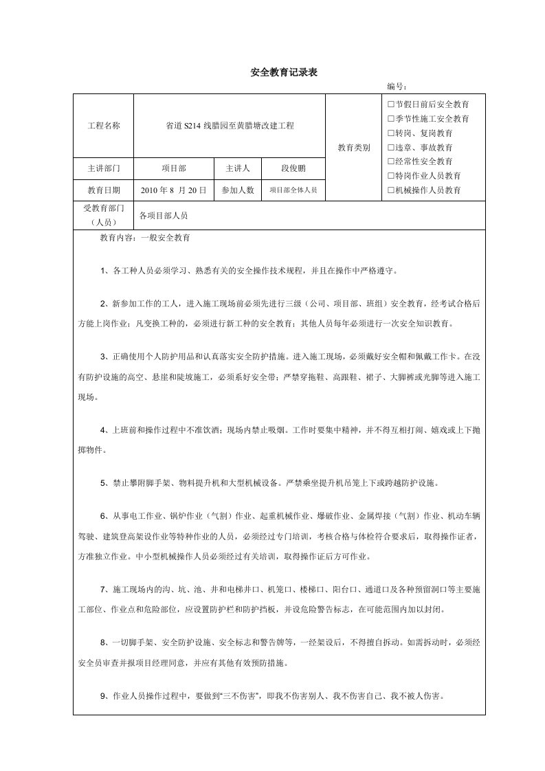 建筑施工安全教育记录内容