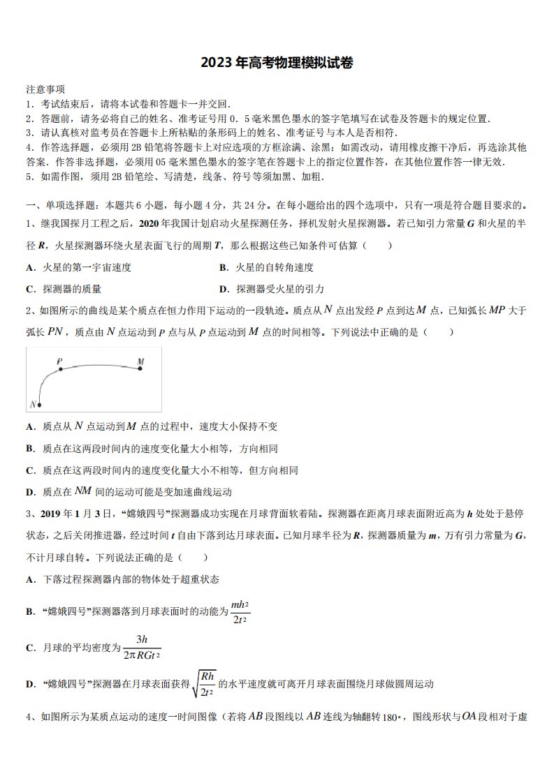 陕西省西北农林科技大学附属中学2023年高三第四次模拟考试物理试卷含解析