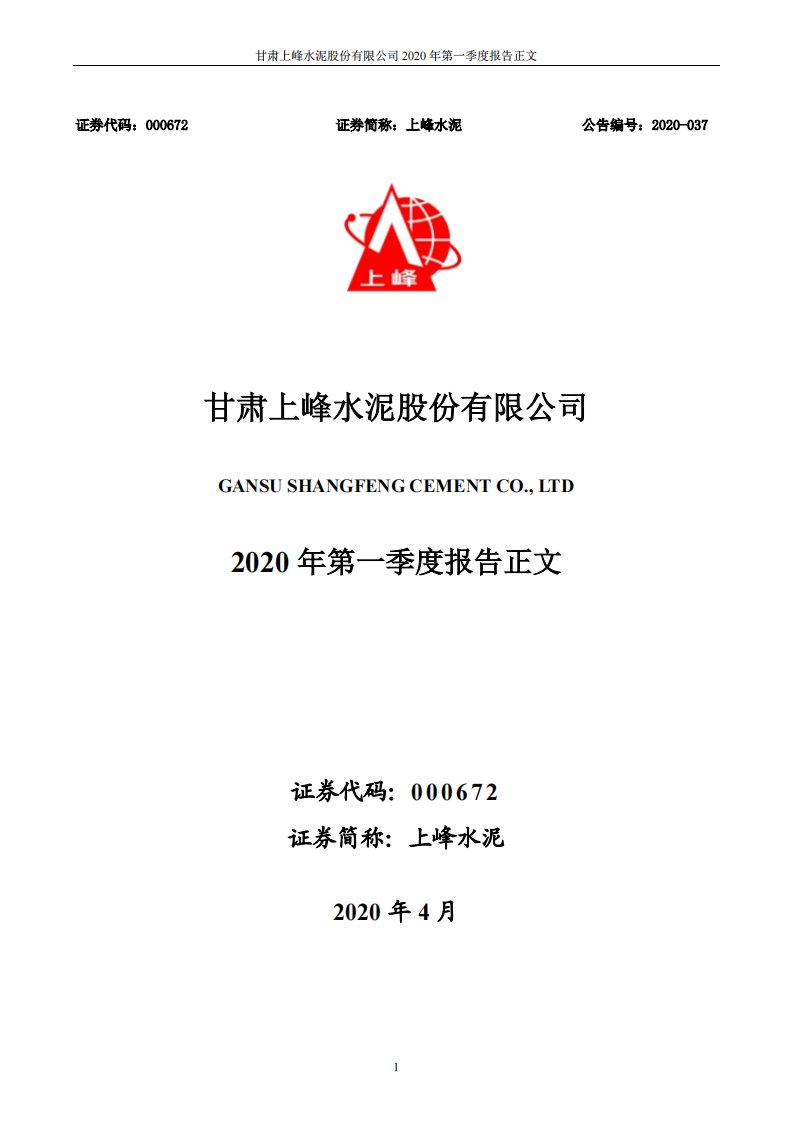 深交所-上峰水泥：2020年第一季度报告正文-20200428