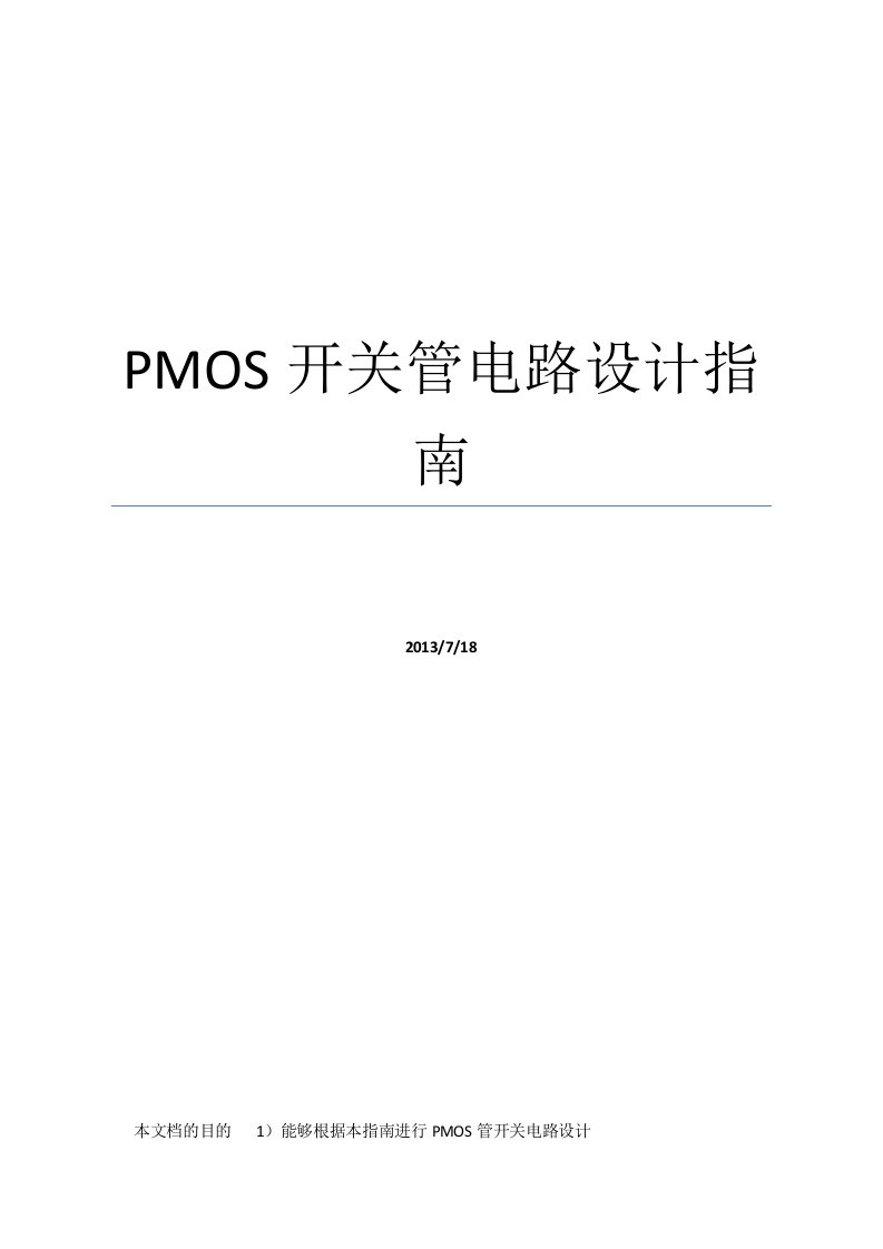 PMOS功率管开关电路设计