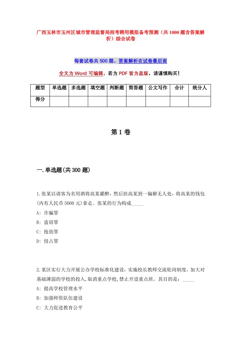 广西玉林市玉州区城市管理监督局招考聘用模拟备考预测共1000题含答案解析综合试卷