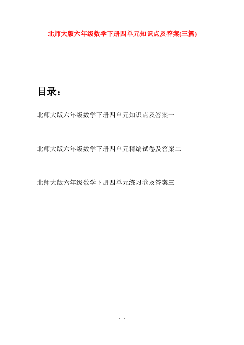 北师大版六年级数学下册四单元知识点及答案(三篇)