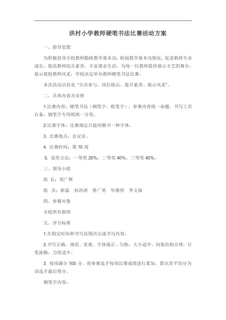 洪村小学教师硬笔书法比赛活动方案