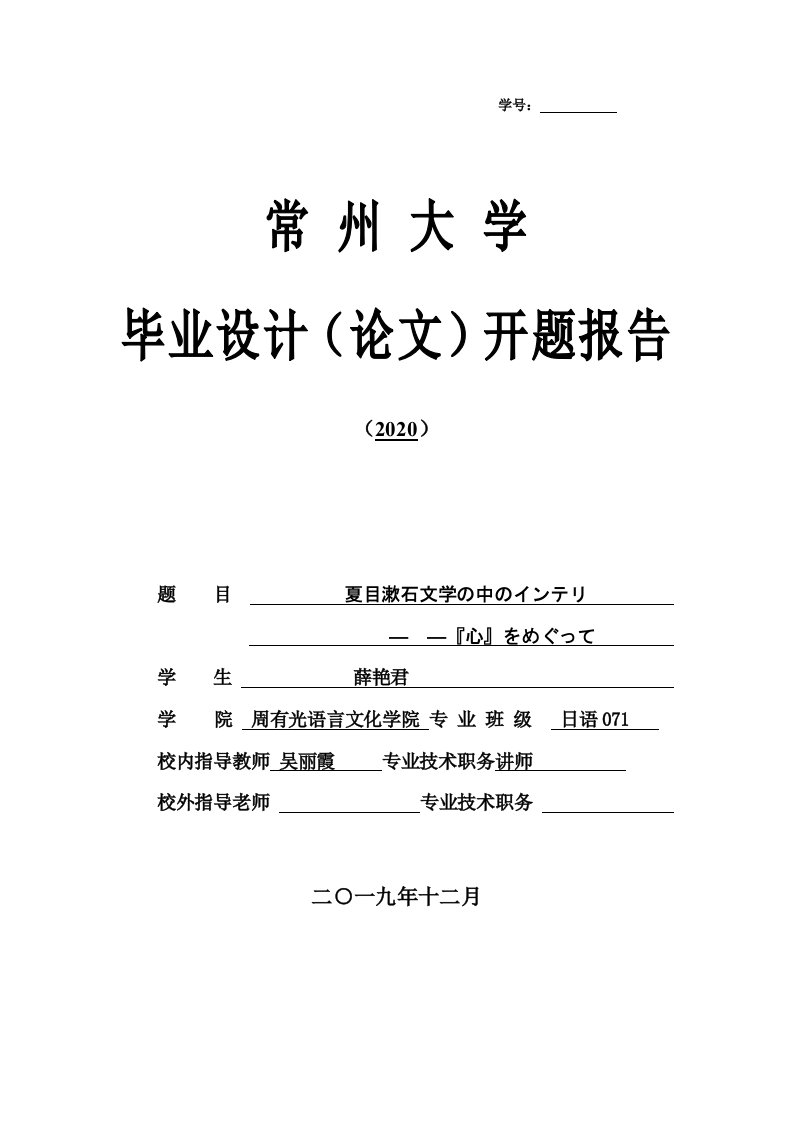 学号宋体五号粗体常州大学毕业设计论文开题报告