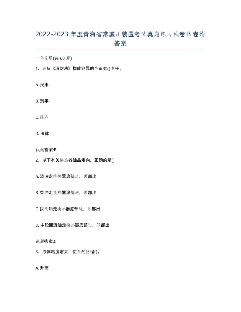 20222023年度青海省常减压装置考试真题练习试卷B卷附答案