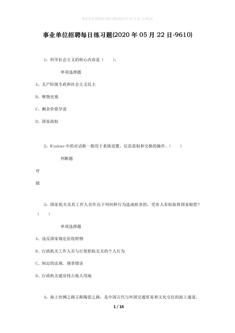 事业单位招聘每日练习题2020年05月22日-9610