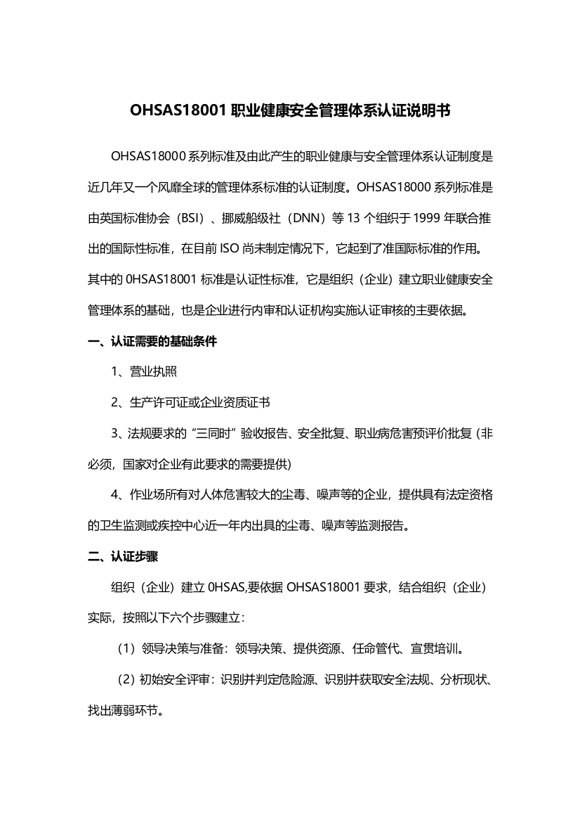 OHSAS18001职业健康安全管理体系认证说明书