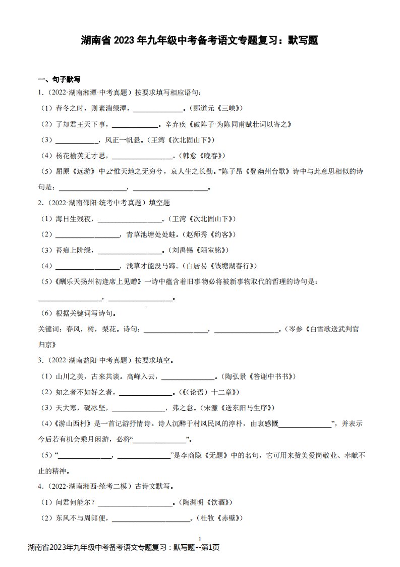 湖南省2023年九年级中考备考语文专题复习：默写题