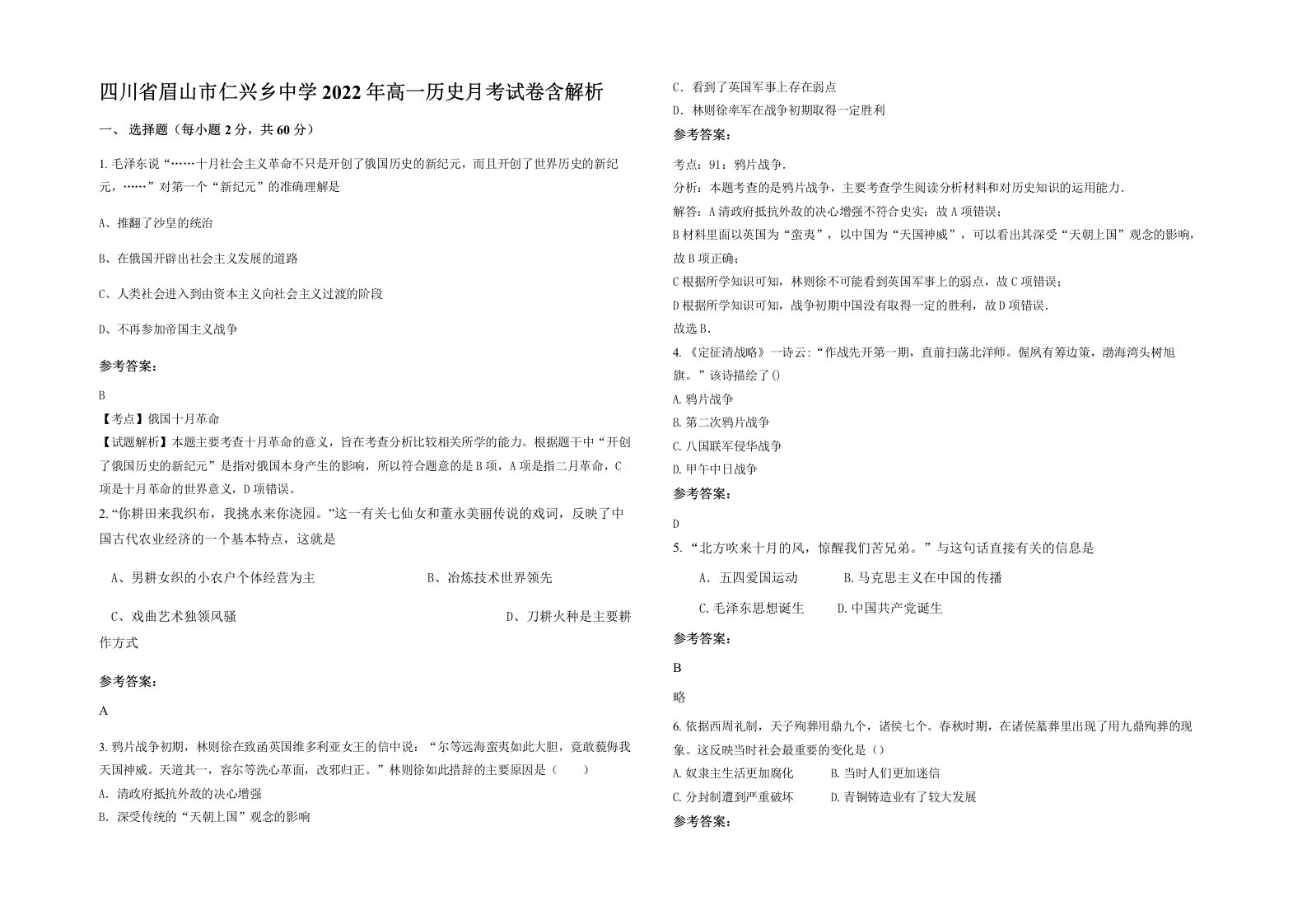 四川省眉山市仁兴乡中学2022年高一历史月考试卷含解析