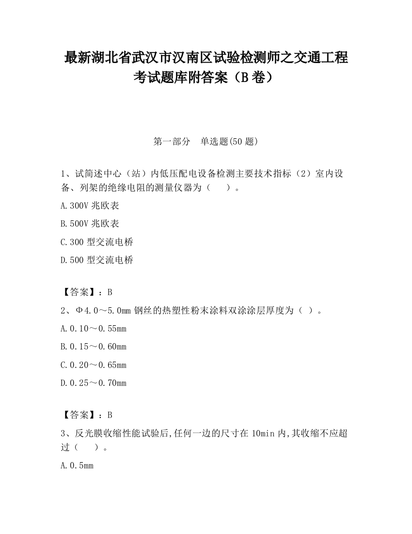 最新湖北省武汉市汉南区试验检测师之交通工程考试题库附答案（B卷）