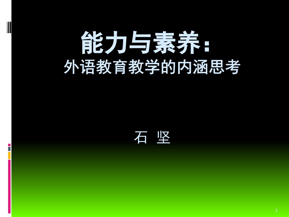 四川大学外国语学院石坚教授精彩讲座课堂PPT