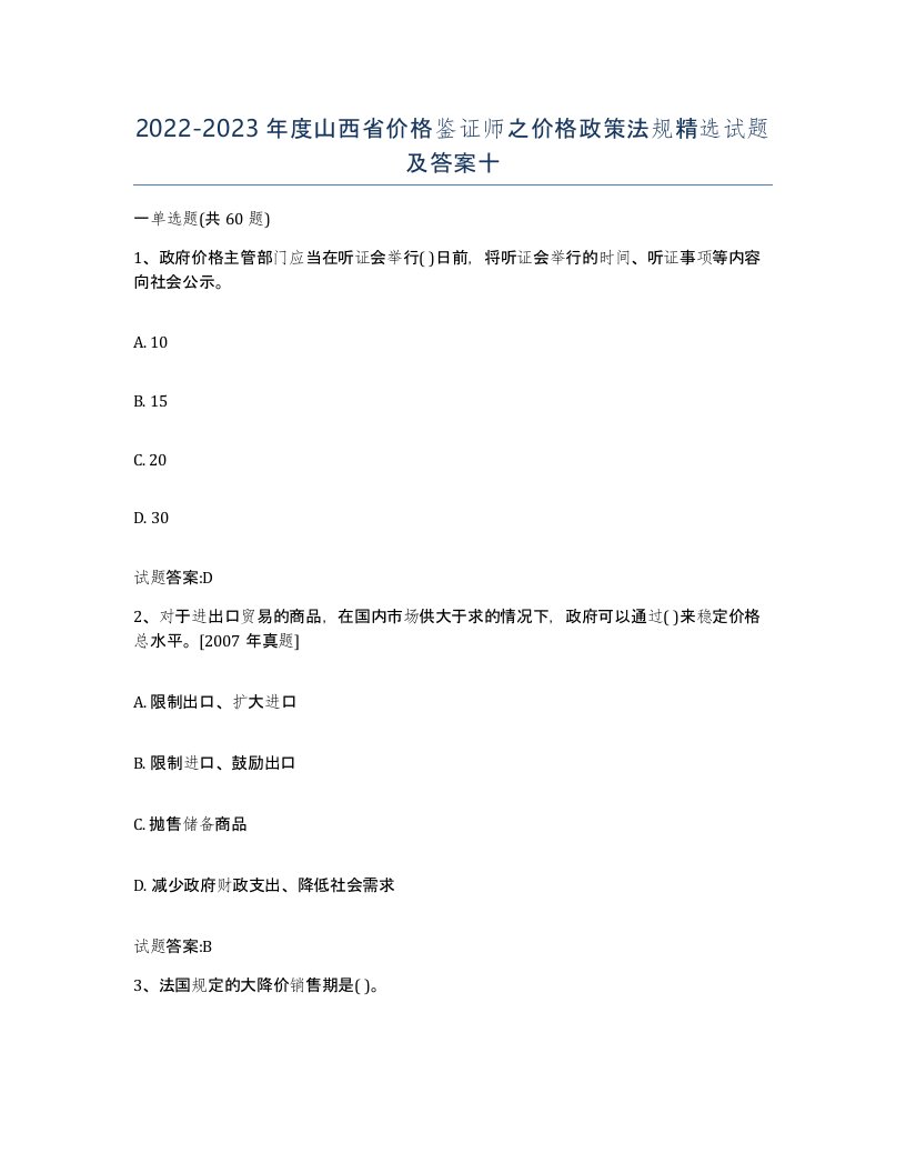 2022-2023年度山西省价格鉴证师之价格政策法规试题及答案十