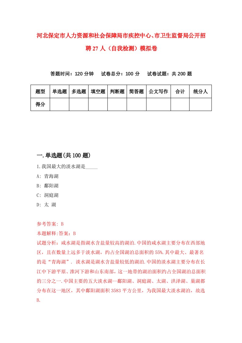 河北保定市人力资源和社会保障局市疾控中心市卫生监督局公开招聘27人自我检测模拟卷6