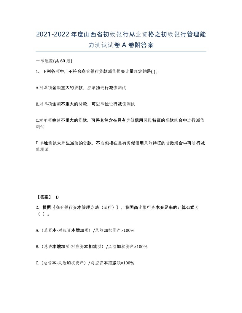 2021-2022年度山西省初级银行从业资格之初级银行管理能力测试试卷A卷附答案