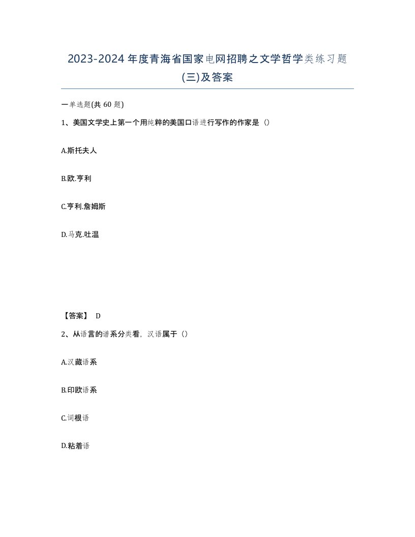 2023-2024年度青海省国家电网招聘之文学哲学类练习题三及答案