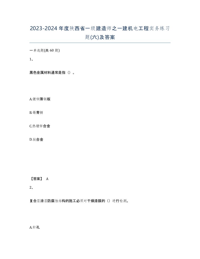 2023-2024年度陕西省一级建造师之一建机电工程实务练习题六及答案