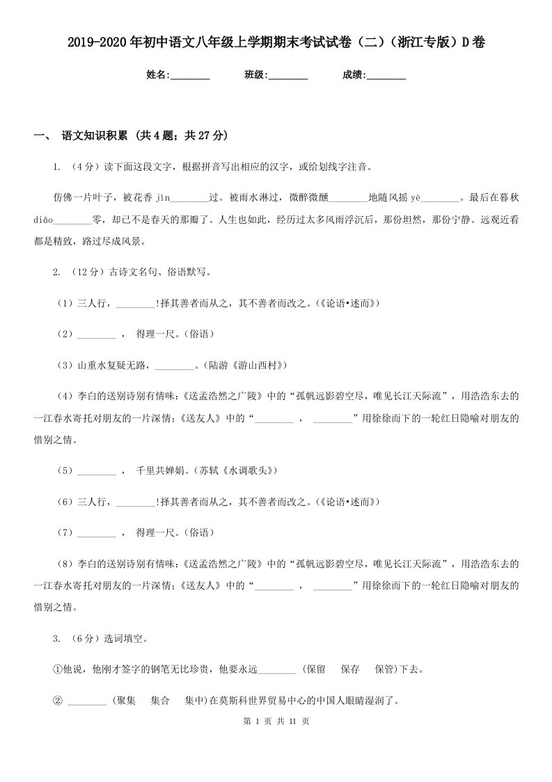 2019-2020年初中语文八年级上学期期末考试试卷（二）（浙江专版）D卷